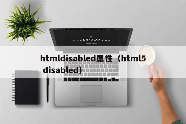 htmldisabled属性（html5 disabled）