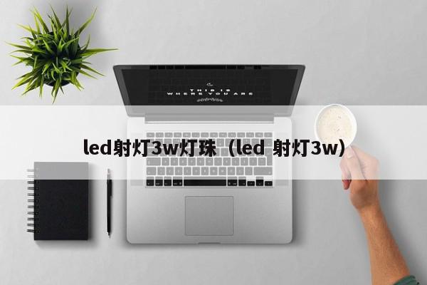 led射灯3w灯珠（led 射灯3w）