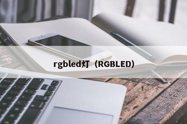 rgbled灯（RGBLED）
