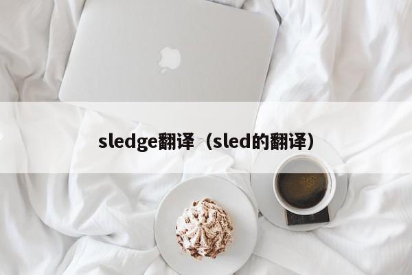 sledge翻译（sled的翻译）