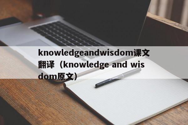 knowledgeandwisdom课文翻译（knowledge and wisdom原文）
