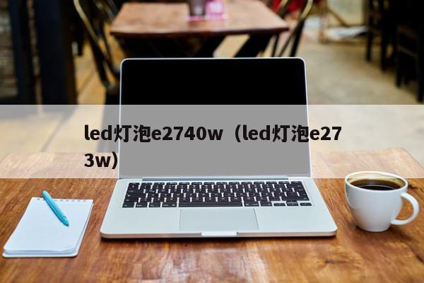 led灯泡e2740w（led灯泡e273w）