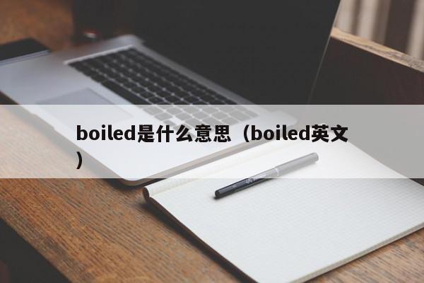 boiled是什么意思（boiled英文）