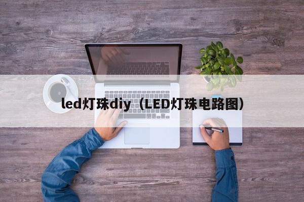 led灯珠diy（LED灯珠电路图）