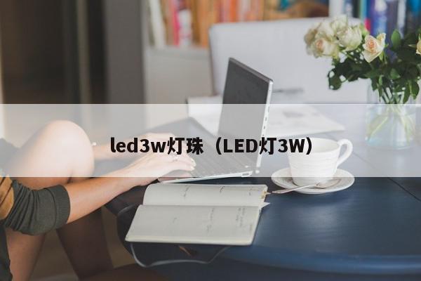 led3w灯珠（LED灯3W）