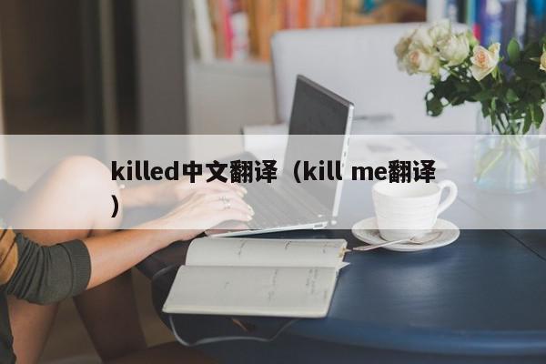 killed中文翻译（kill me翻译）