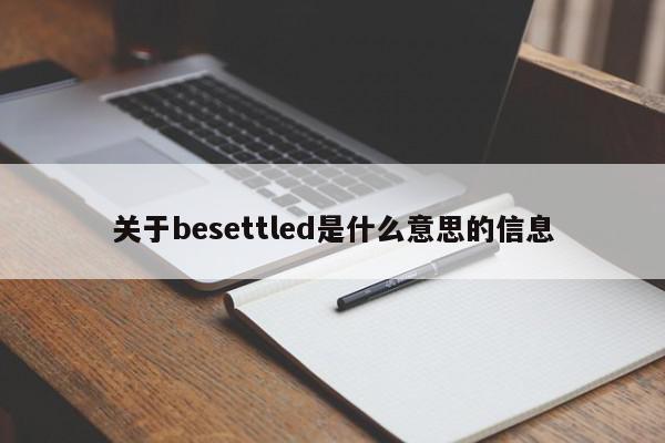 关于besettled是什么意思的信息