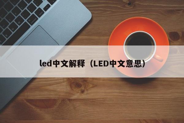 led中文解释（LED中文意思）