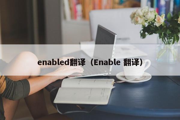 enabled翻译（Enable 翻译）