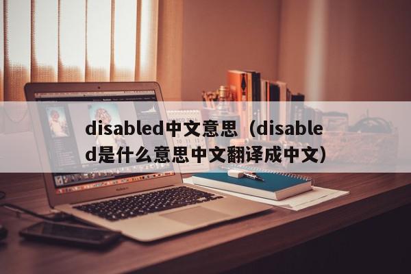 disabled中文意思（disabled是什么意思中文翻译成中文）