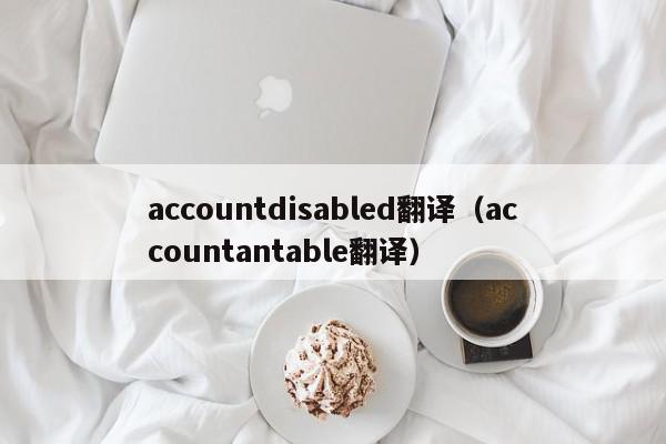 accountdisabled翻译（accountantable翻译）