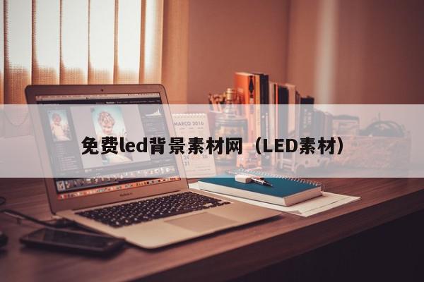 免费led背景素材网（LED素材）