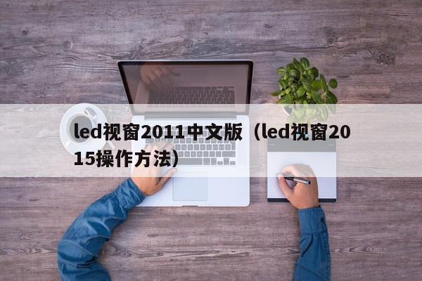 led视窗2011中文版（led视窗2015操作方法）