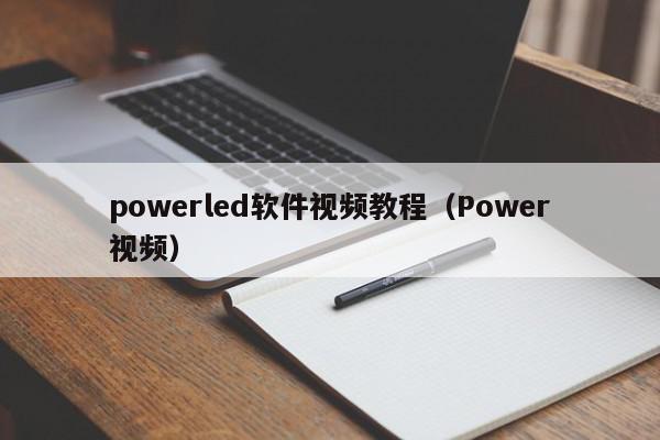 powerled软件视频教程（Power视频）