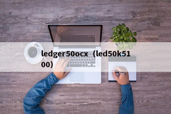 ledger50ocx（led50k5100）