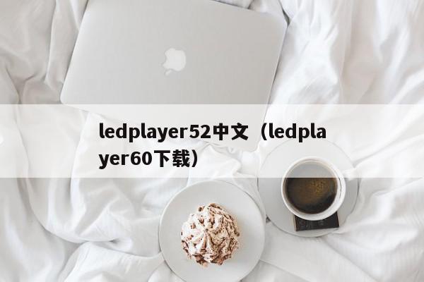 ledplayer52中文（ledplayer60下载）