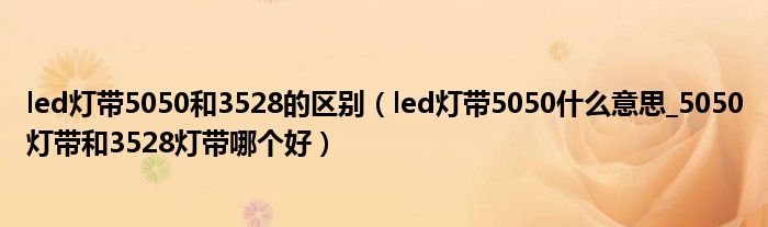 led中文意思(enabled中文意思)
