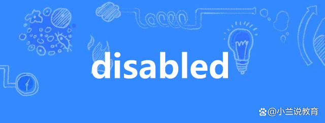 disabled是什么意思(disabled是什么意思电脑上的)
