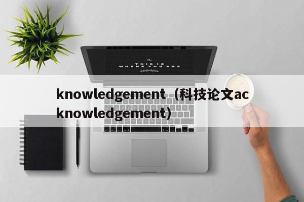 knowledgement（科技论文acknowledgement）