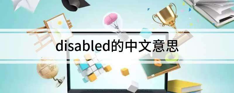 disabled的中文意思(disabled是什么意思翻译成中文)