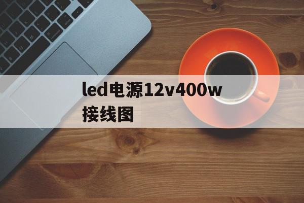 led电源12v400w接线图(12v400wled灯电源电路原理图)