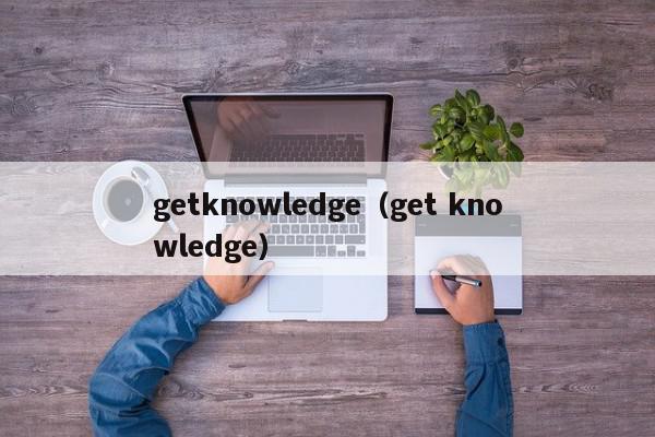 getknowledge（get knowledge）