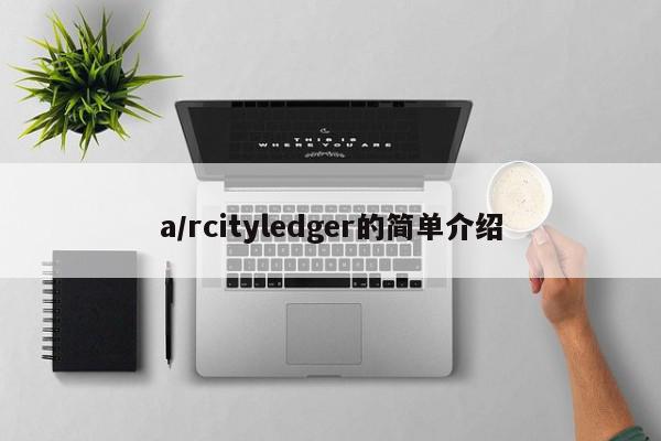 a/rcityledger的简单介绍