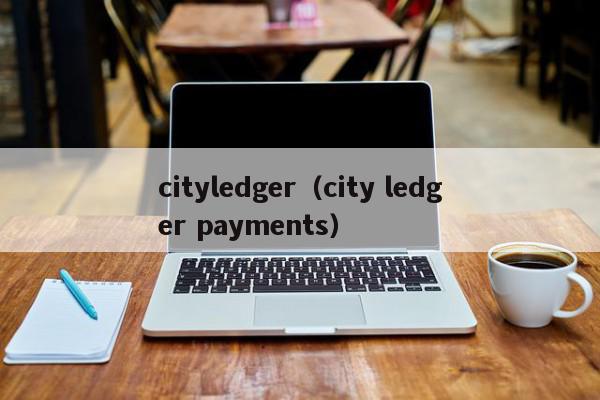 cityledger（city ledger payments）