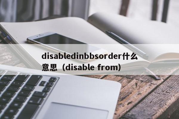 disabledinbbsorder什么意思（disable from）