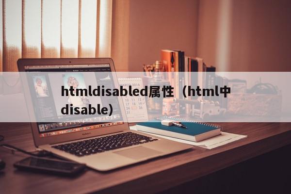 htmldisabled属性（html中disable）