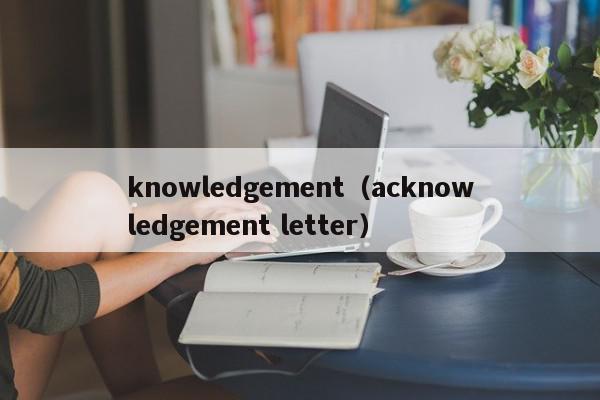 knowledgement（acknowledgement letter）