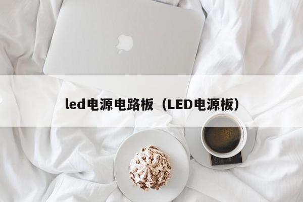 led电源电路板（LED电源板）