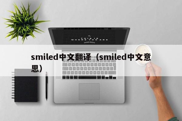 smiled中文翻译（smiled中文意思）