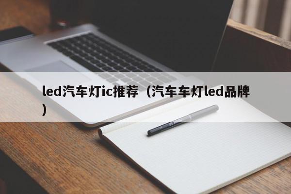 led汽车灯ic推荐（汽车车灯led品牌）