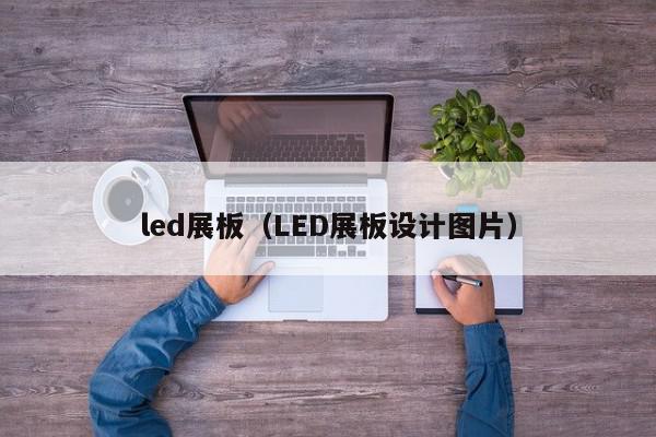 led展板（LED展板设计图片）