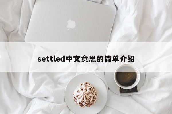 settled中文意思的简单介绍