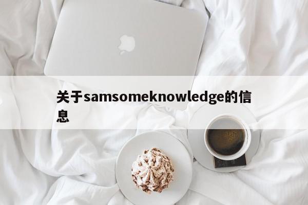 关于samsomeknowledge的信息