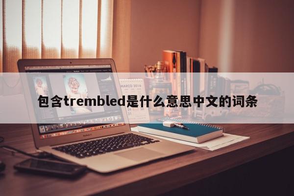 包含trembled是什么意思中文的词条
