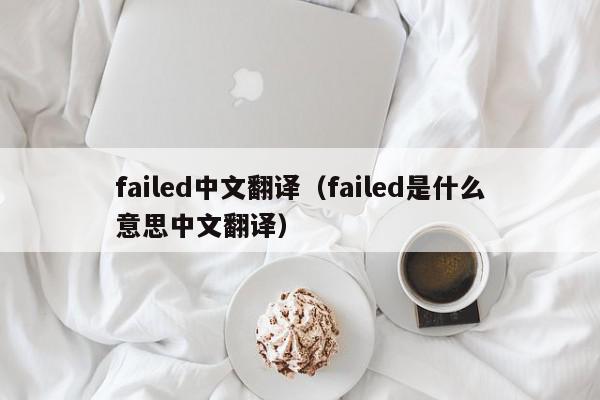failed中文翻译（failed是什么意思中文翻译）