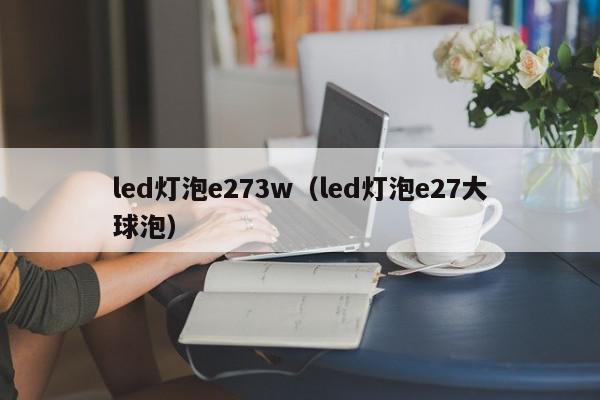 led灯泡e273w（led灯泡e27大球泡）