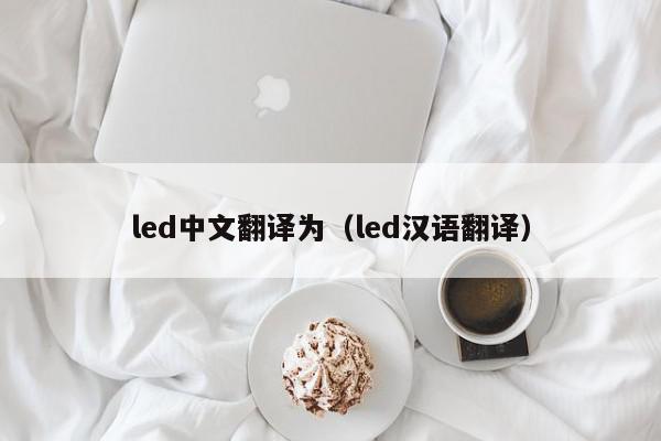led中文翻译为（led汉语翻译）