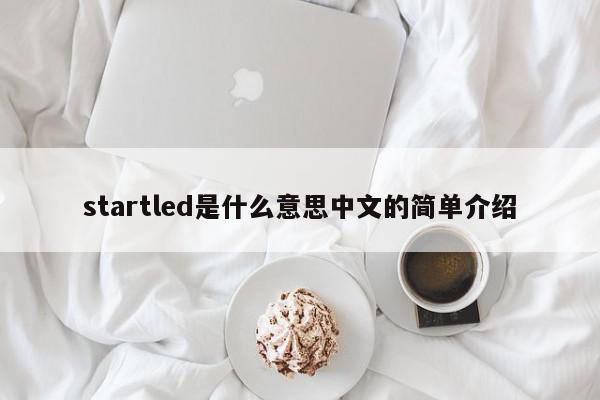 startled是什么意思中文的简单介绍