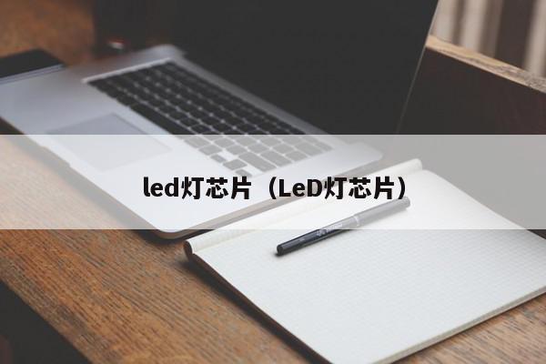 led灯芯片（LeD灯芯片）