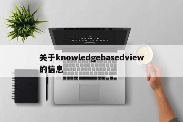 关于knowledgebasedview的信息