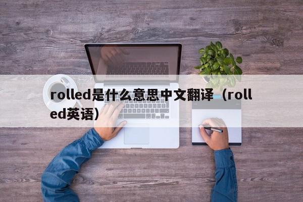 rolled是什么意思中文翻译（rolled英语）