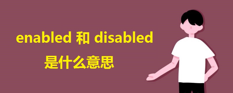 电脑enabled是什么意思中文翻译(电脑disabled是什么意思中文翻译)