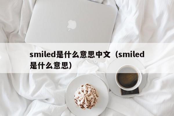 smiled是什么意思中文（smiled是什么意思）