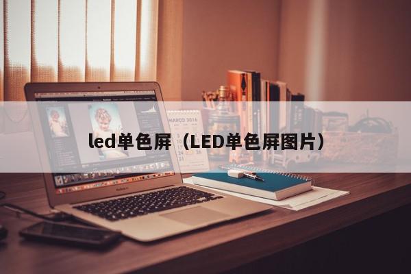 led单色屏（LED单色屏图片）