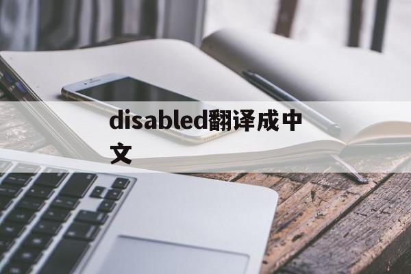 disabled翻译成中文(disabled是什么意思中文翻译)