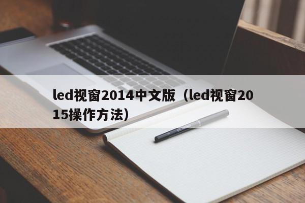 led视窗2014中文版（led视窗2015操作方法）